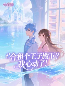 合租个王子殿下？我心动了！