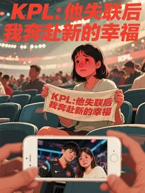 KPL：他失联后，我奔赴新的幸福