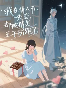 我在情人节失恋，却被精灵王子拐跑了