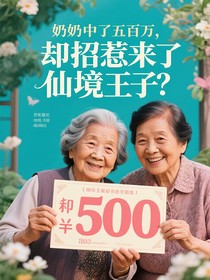 奶奶中了五百万，却招惹来了仙境王子？