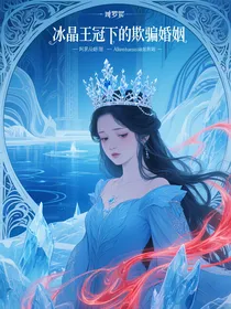 冰晶王冠下的欺骗婚姻