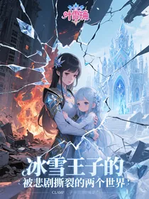 冰雪王子的叛逆子：被悲剧撕裂的两个世界