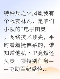 烈士归来：隐秘视频与响尾蛇的真相