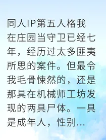 庄园守卫实录：月影胎事件