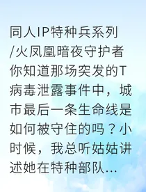 军花喋血：T病毒末日下的火凤凰