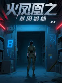 火凤凰之基因猎捕