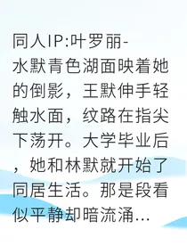 青龙湖畔，两界心跳：王默的选择