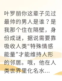 我被叶罗丽水王子捡走了