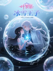 叶罗丽：冰雪王子的迷失与救赎