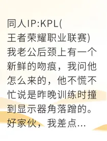 渣男电竞总决赛，我当众直播离婚