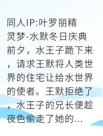 仙境独家：王默与水王子的人类住宅争夺战