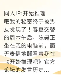 我的追星秘密，被男友发现了