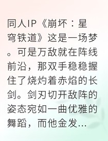 永恒战场与谎言救世主