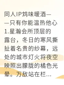 鸩味暖酒：逐火归来，旧爱重燃