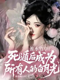 淮水竹亭：死遁后成为所有人的白月光