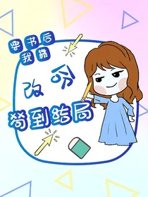 穿书后我靠改命苟到结局