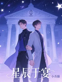 星辰于宴