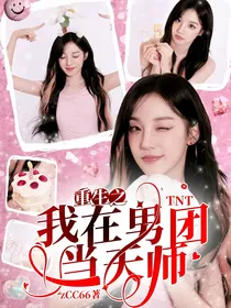 TNT：重生之我在男团当天师