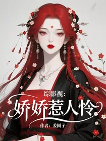 综影视：娇娇惹人怜