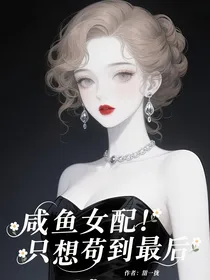 咸鱼女配只想苟到最后