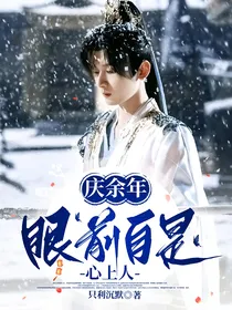 庆2：眼前自是心上人