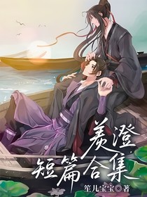 羡澄短篇合集