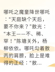 天帝诱龙：哪吒敖丙联手破天局