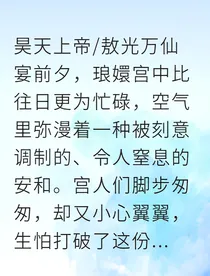 龙王天妃：囚笼里的龙嗣
