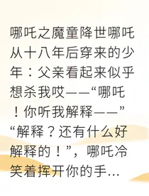 重生哪吒：我那未来逆子助我追妻生崽