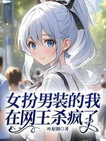 女扮男装的我在网王杀疯了