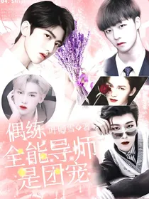 偶练：全能导师是团宠