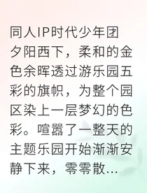 乐园公主夜游记