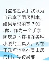 盗墓玛丽苏：我以为是团厌，结果全员沦陷？
