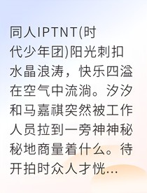 团宠驾到！七位哥哥的乐园争宠日常