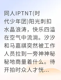 团宠驾到！七位哥哥的乐园争宠日常