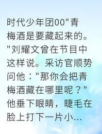 青梅酒，和你想被藏起来的心意