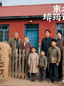 东北垚筠记