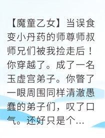 捡到大佬变的小动物后，我被团宠了！