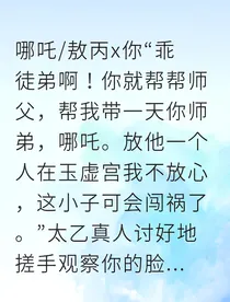 独家温柔：魔丸与灵珠的师姐