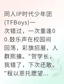 迟到五分钟，爱了整个青春