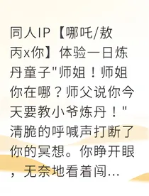 我与哪吒和敖丙的炼丹日常