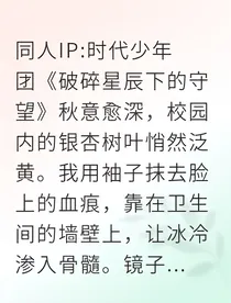 破碎星辰下的守护