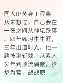顶流塌房后，助理是我的金手指？