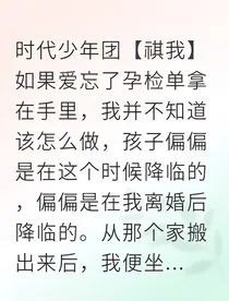 离婚后，我揣着霸总的崽跑了