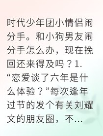 分手？狗男友为我哭得像个土豆！