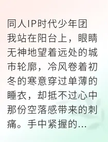 偶像退圈：只想为你褪去星光