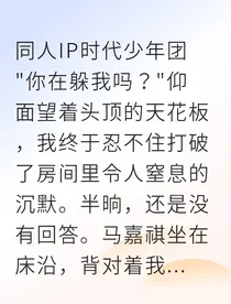 演唱会彩排夜，偶像男友为何对我冷漠疏离？