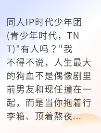 六年后，前任成了我室友