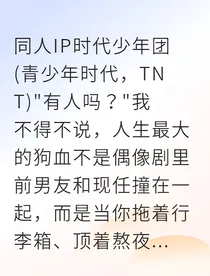 六年后，前任成了我室友