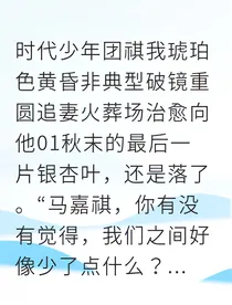 马嘉祺的追妻日记：琥珀色黄昏下的等待